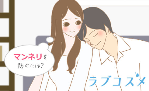 マンネリを防ぐには?