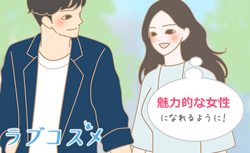 魅力的な女性になるように!