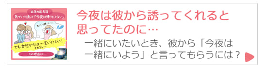 彼から誘ってくれると思ったのに