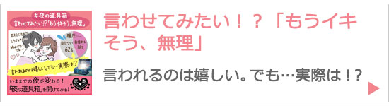 言わせてみたい!?「もうイキそう、無理」