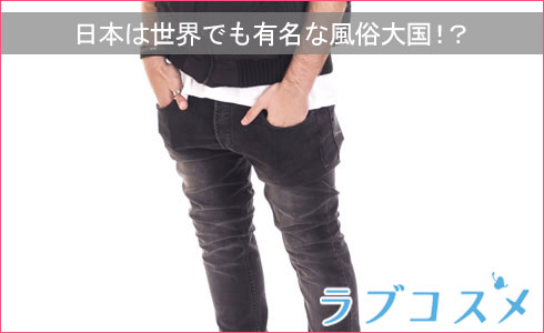 日本は世界でも有名な風俗大国!?