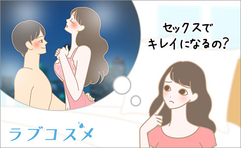 セックスで綺麗になる?