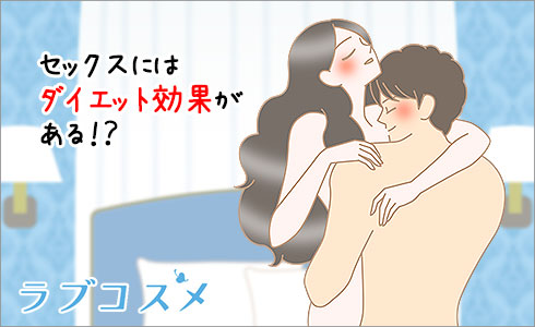 セックスで綺麗になる?