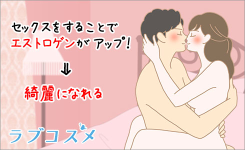 セックスで綺麗になる?