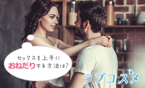 セックスを上手におねだりする方法は?