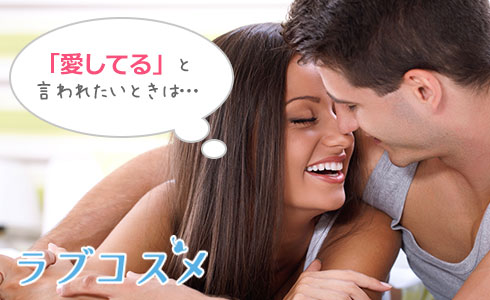 「愛してる」と言われたいときは…