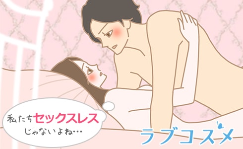 真のセックスレスとは?!