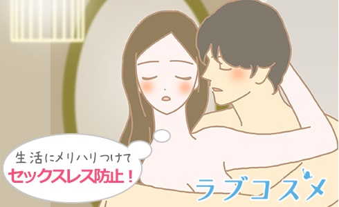 部屋着とセックスレス/生活態度にもメリハリをつけましょう!