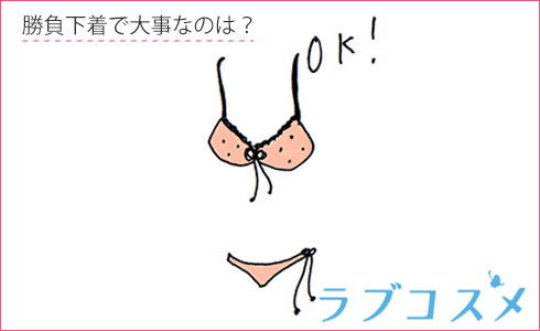 勝負下着で大事なのは?