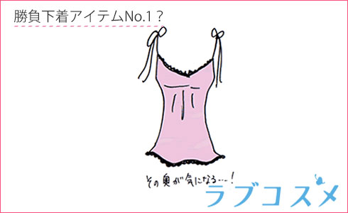勝負下着アイテムNo.1?