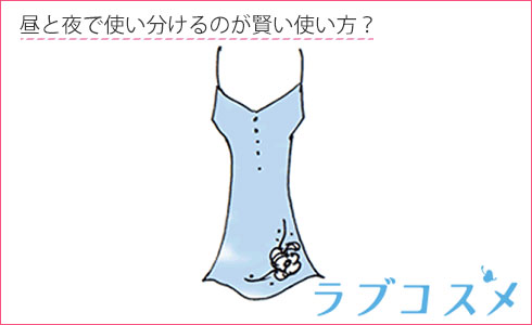 昼と夜で使い分けるのが賢い使い方?