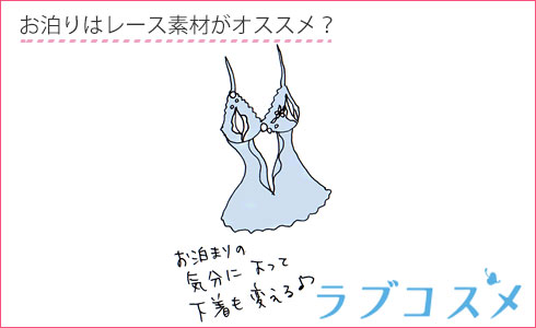 お泊りはレース素材がオススメ?
