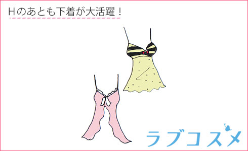 Hのあとも下着が大活躍!