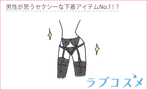 男性が思うセクシーな下着のアイテムNo.1?