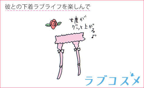 彼との下着ラブライフを楽しんで