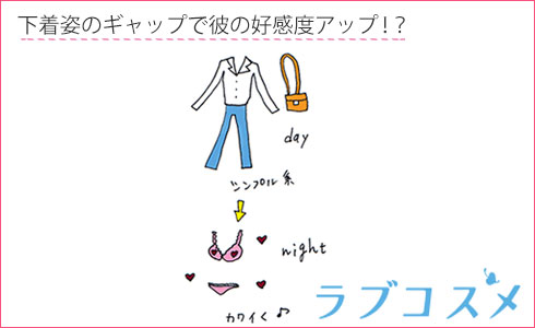 下着姿のギャップで彼の好感度アップ!?