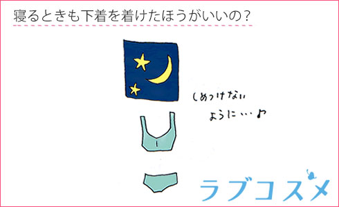 寝るときも下着は着けたほうがいいの?