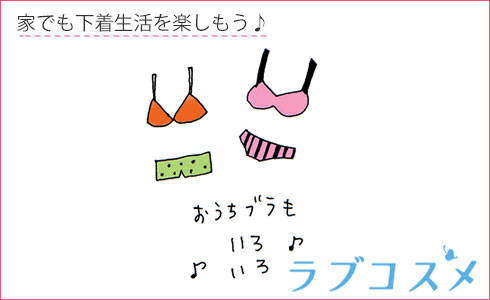 家でも下着生活を楽しもう♪