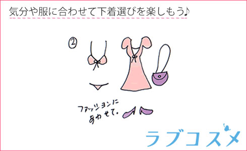 気分や服に合わせて下着選びを楽しもう♪