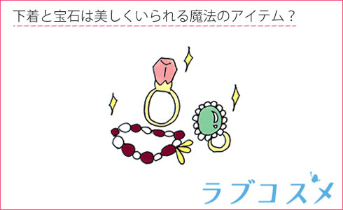 下着と宝石は美しくいられる魔法のアイテム?