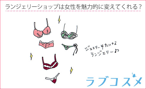 ランジェリーショップは女性を魅力的に変えてくれる?