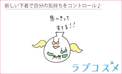新しい下着で自分の気持ちをコントロール♪