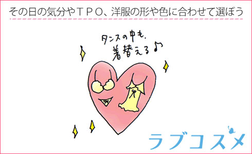 その日の気分やTPO、洋服の形や色に合わせて選ぼう