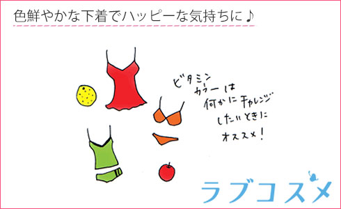 色鮮やかな下着でハッピーな気持ちに♪