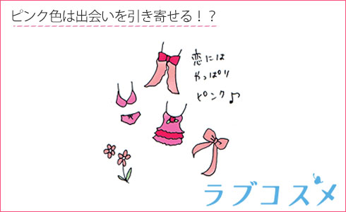 ピンク色は出会いを引き寄せる!?