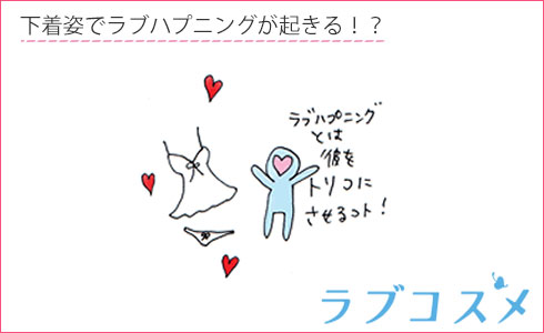下着姿でラブハプニングが起きる!?
