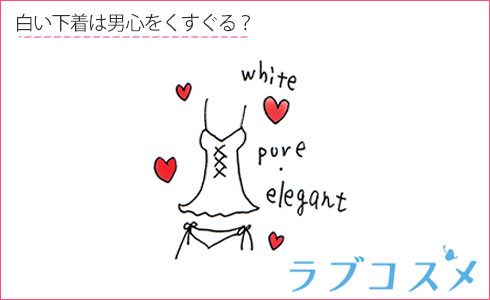白い下着は男心をくすぐる?