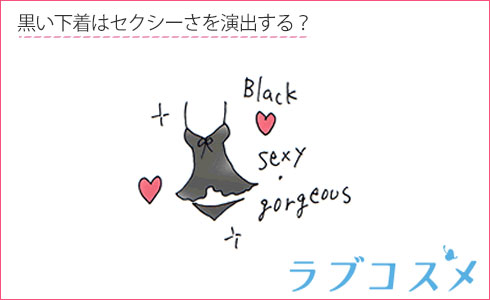 黒い下着はセクシーさを演出する?