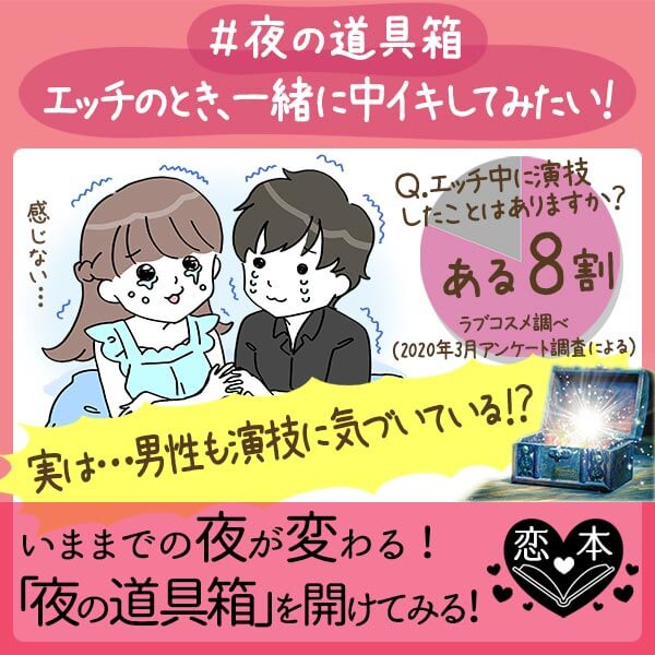 エッチのとき、一緒に中イキしてみたい！