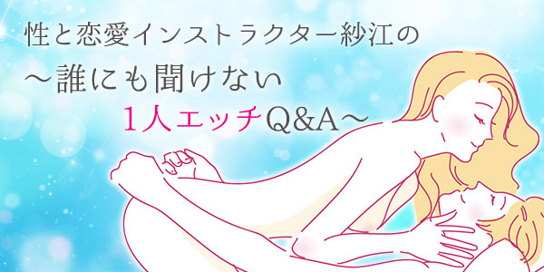 1人エッチQ&A