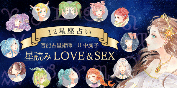 星読みLOVE＆SEX
