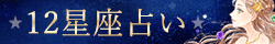 星読みLOVE＆SEX