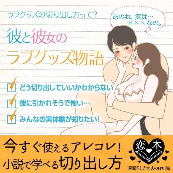 ラブグッズの切り出し方を官能小説でご紹介!