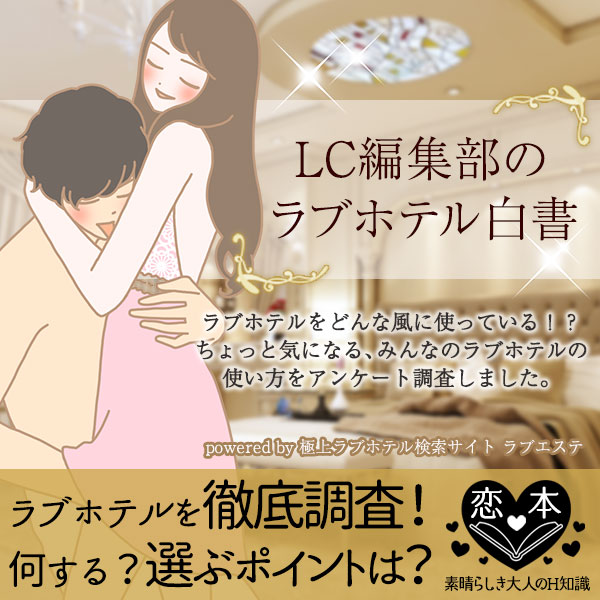 LC編集部のラブホテル白書