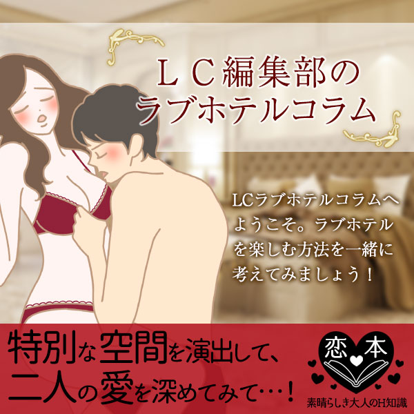 LC編集部のラブホテル・コラム