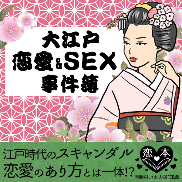 大江戸恋愛&SEX事件簿