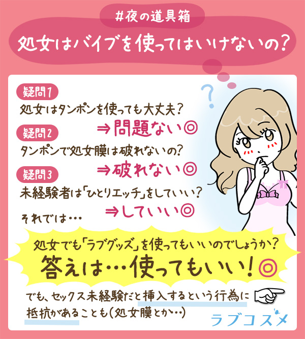 処女はバイブを使ってはいけないの?
