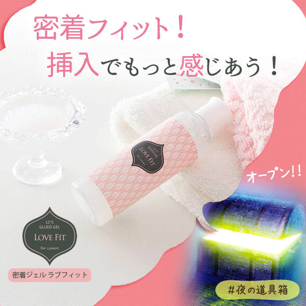 「挿入」のフィット感って変えられるの?もっと密着して深く感じあいたい!』…そんなお悩みはありませんか?