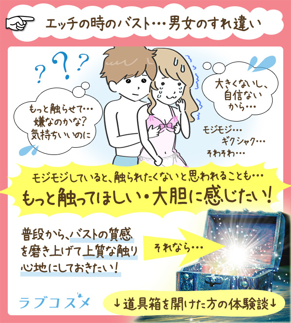 「バストにもっと触れて欲しい!感じたい!