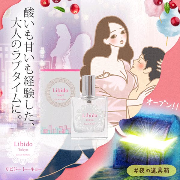リビドー トーキョー