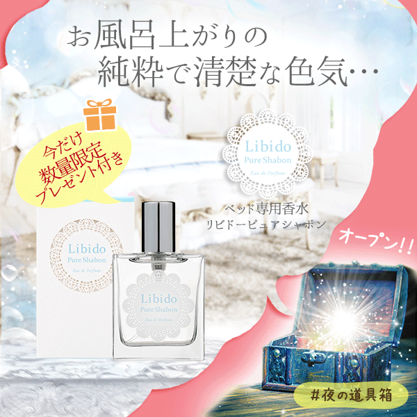 リビドー ピュアシャボン