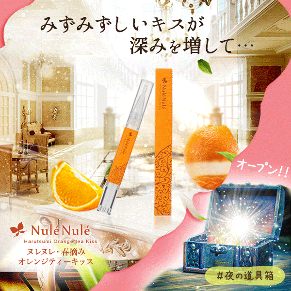 ヌレヌレ・春摘みオレンジティーキッス