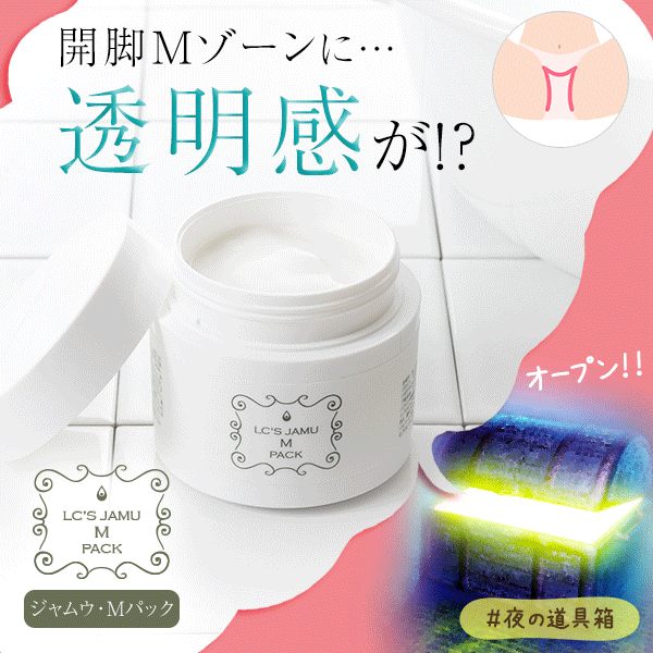 LCジャムウ・Mパック