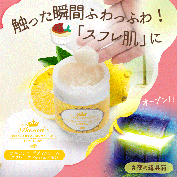 プエラリア・ボディクリーム スフレ フレッシュレモン