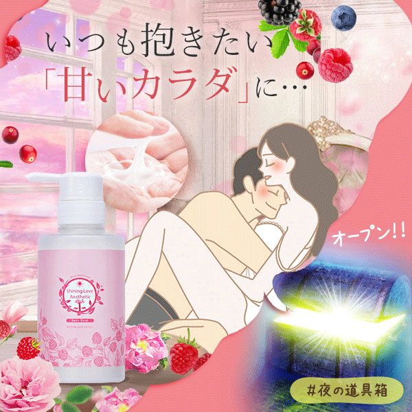 シャイニングラブエステ 花蜜