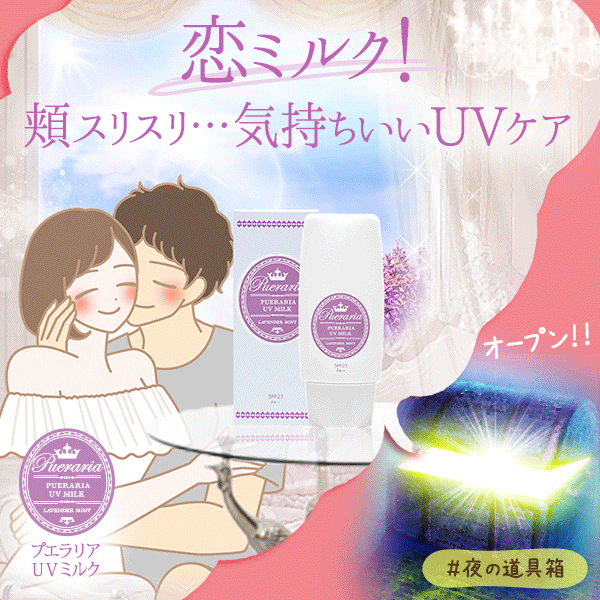 プエラリアUVミルク
